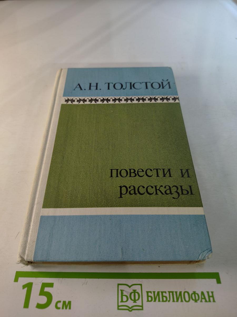 Повести и рассказы