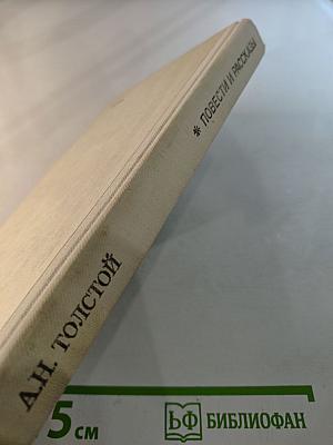 Повести и рассказы