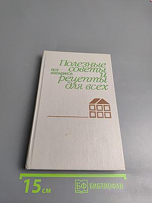 Полезные советы и рецепты для всех