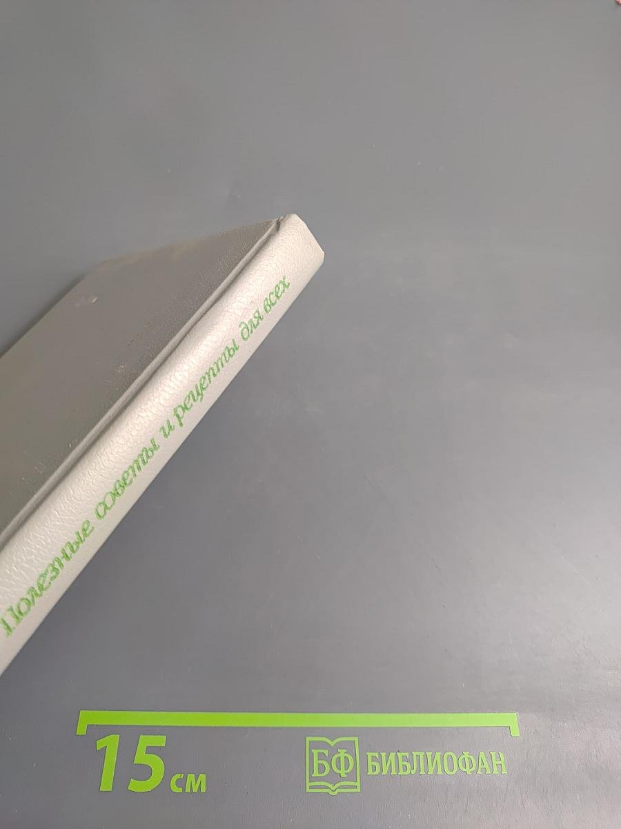 Полезные советы и рецепты для всех