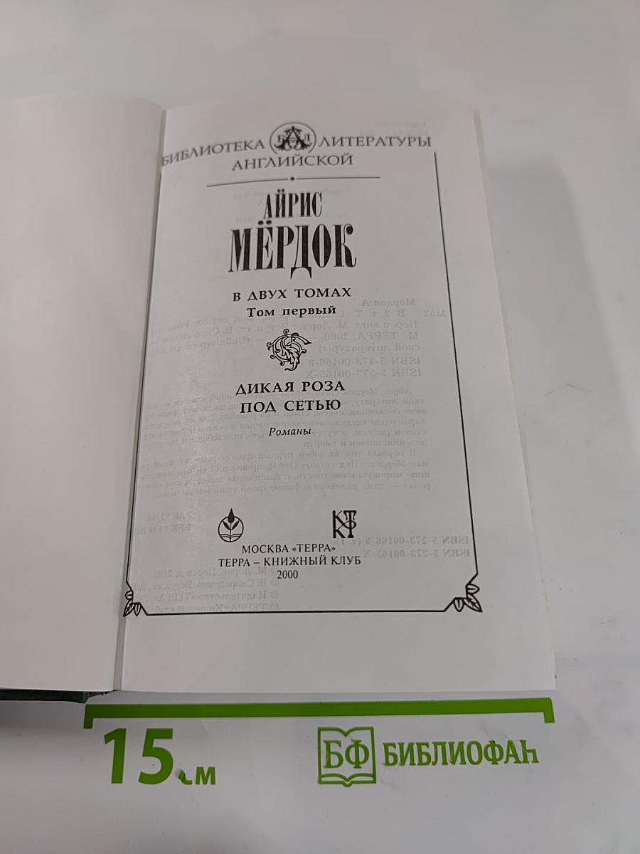 Дикая роза; Под сетью. Романы. Том первый