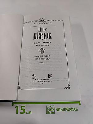 Дикая роза; Под сетью. Романы. Том первый