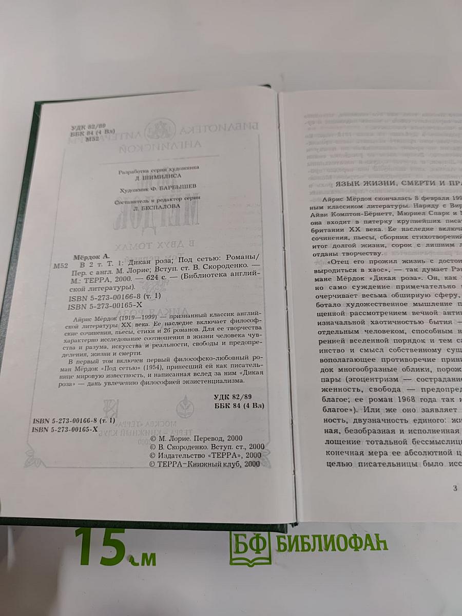 Дикая роза; Под сетью. Романы. Том первый