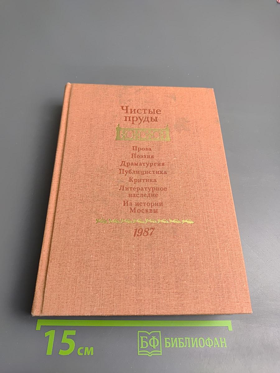 Чистые пруды. Альманах