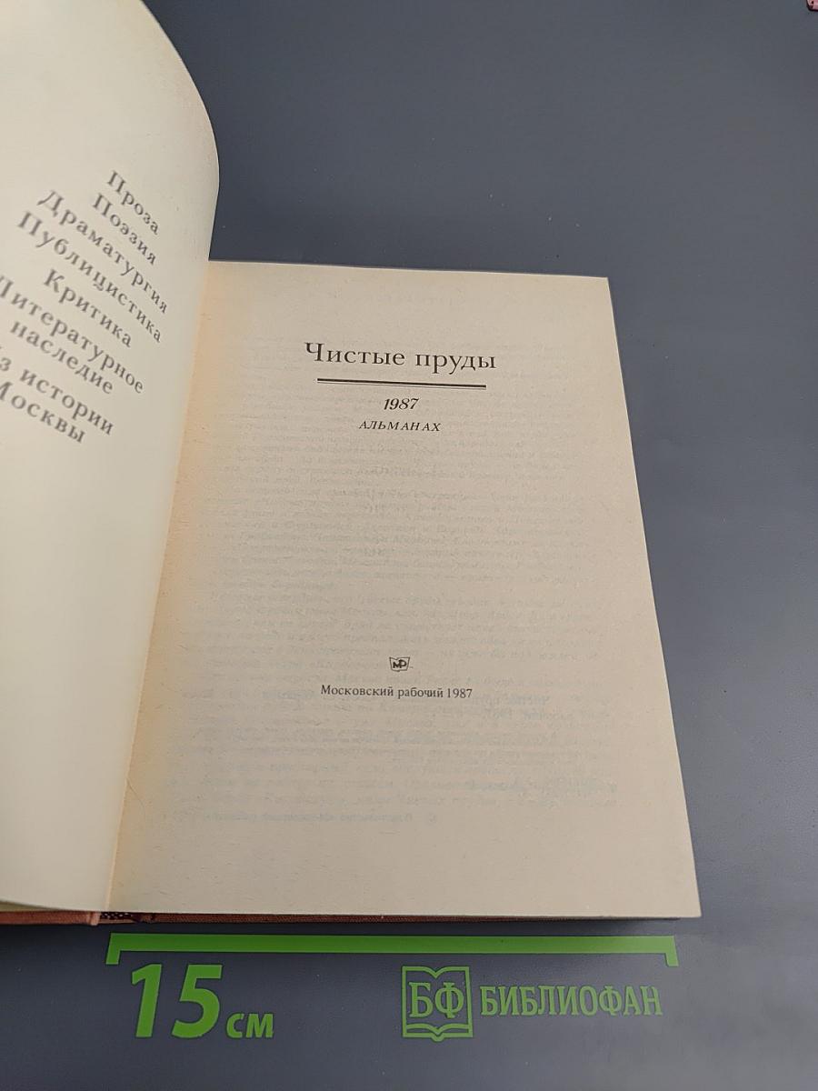 Чистые пруды. Альманах