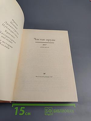 Чистые пруды. Альманах