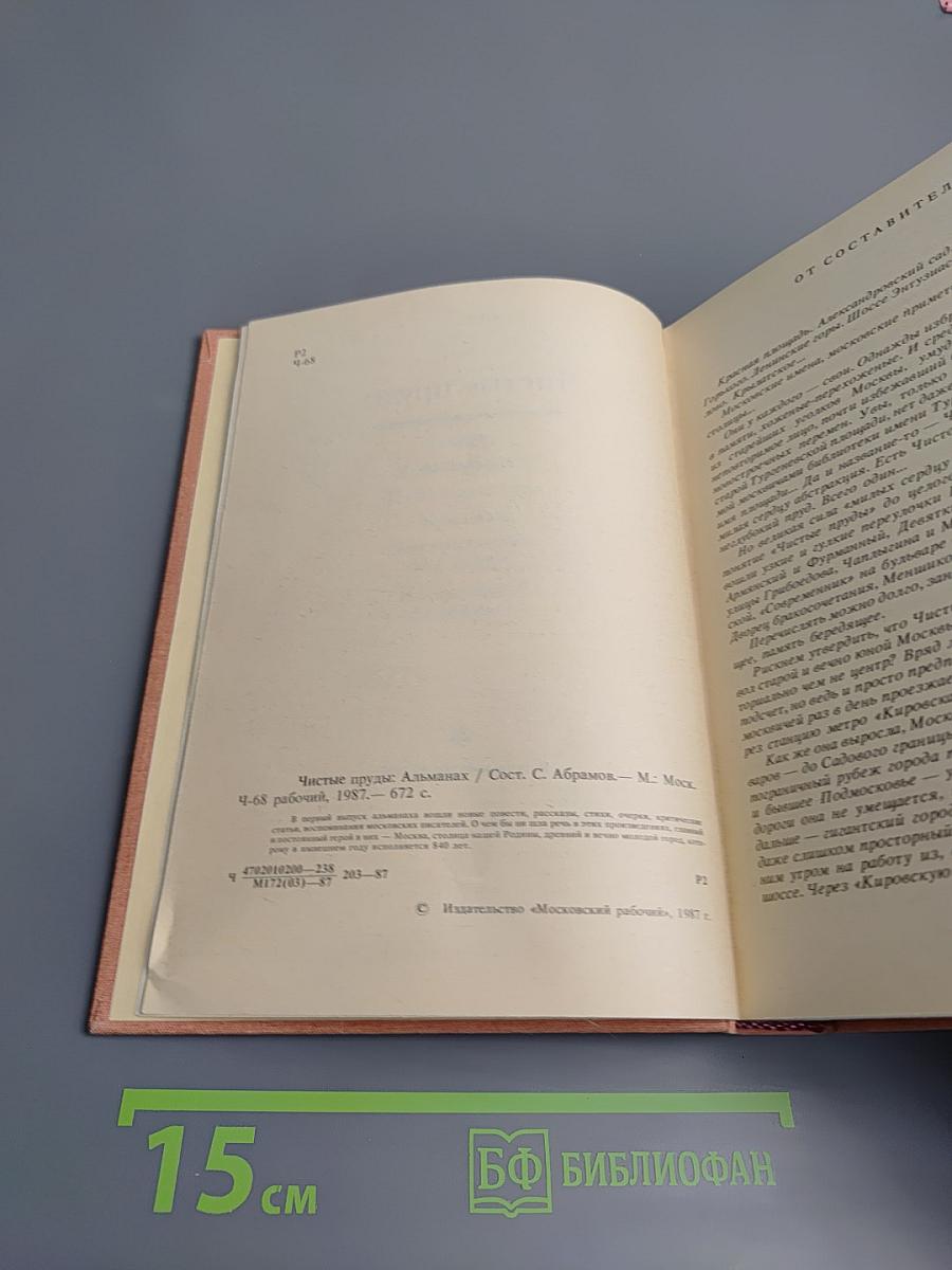 Чистые пруды. Альманах