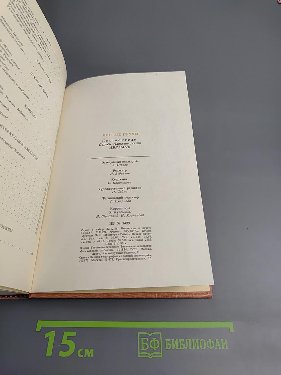 Чистые пруды. Альманах