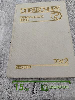 Справочник практического врача Том 2