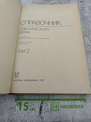 Справочник практического врача Том 2