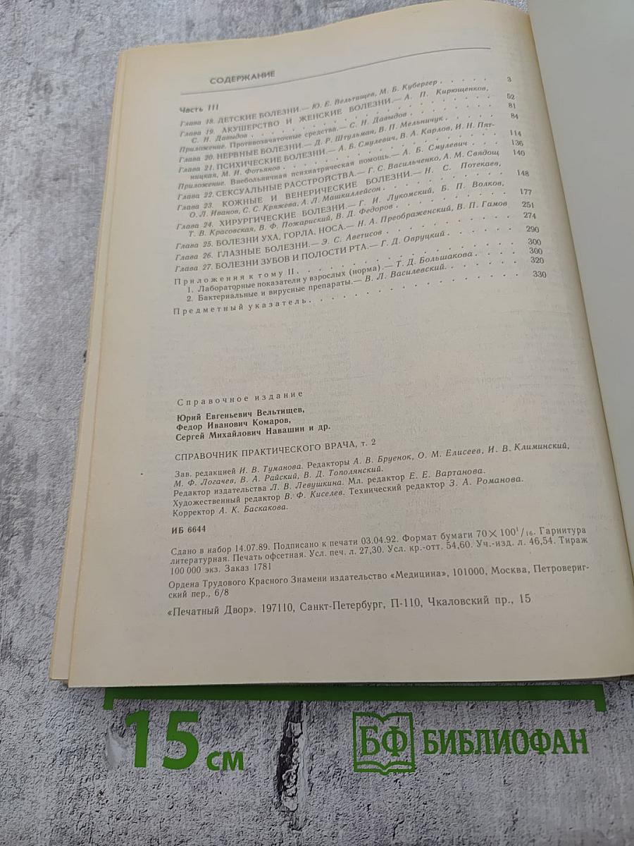 Справочник практического врача Том 2