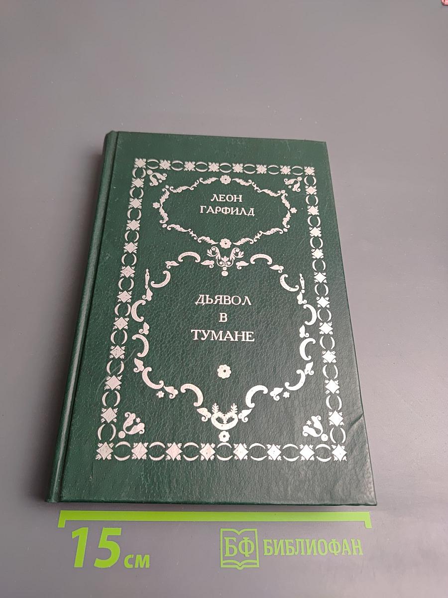 Дьявол в тумане