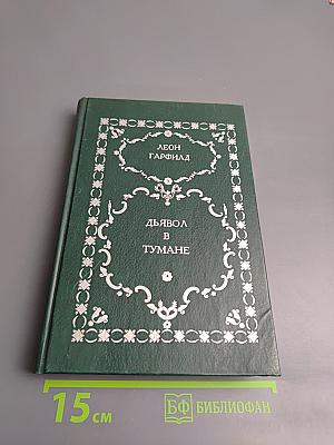 Дьявол в тумане