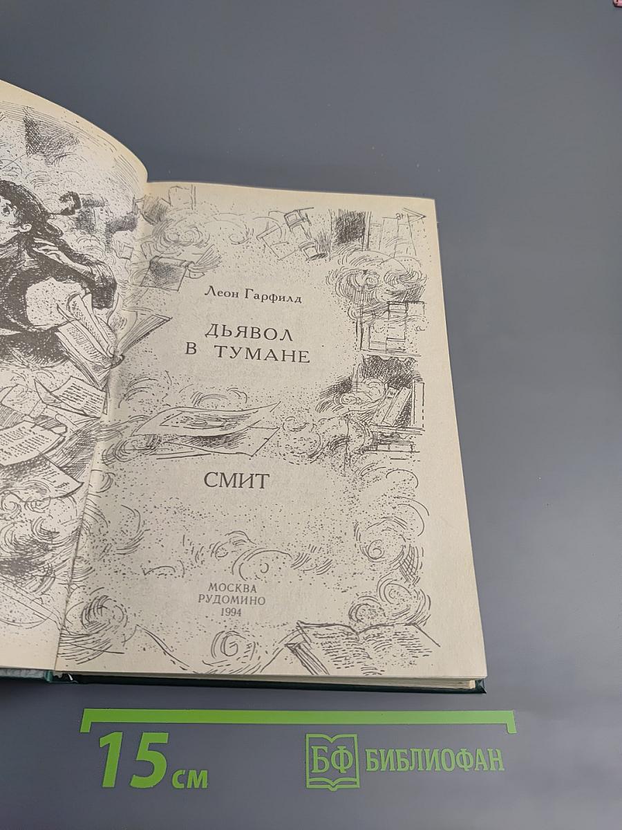 Дьявол в тумане