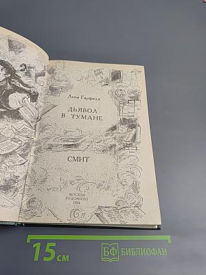 Дьявол в тумане