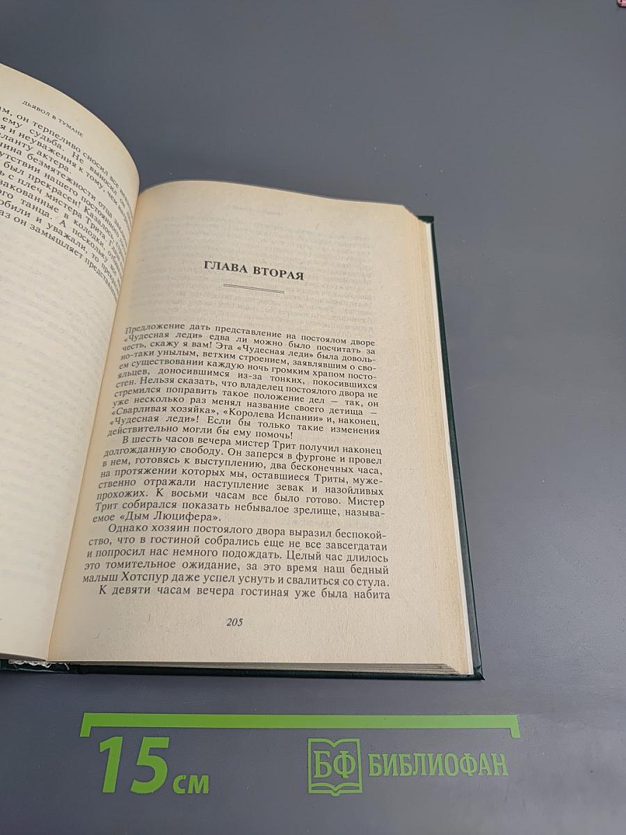 Дьявол в тумане