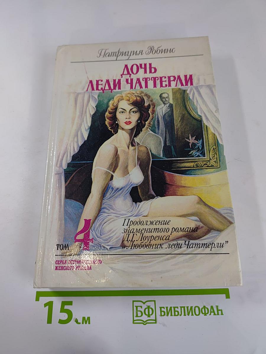 Дочь леди Чаттерли