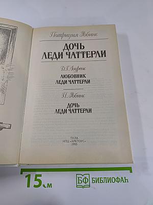 Дочь леди Чаттерли