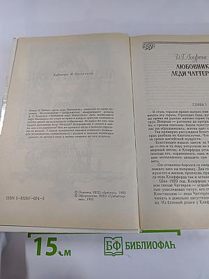 Дочь леди Чаттерли