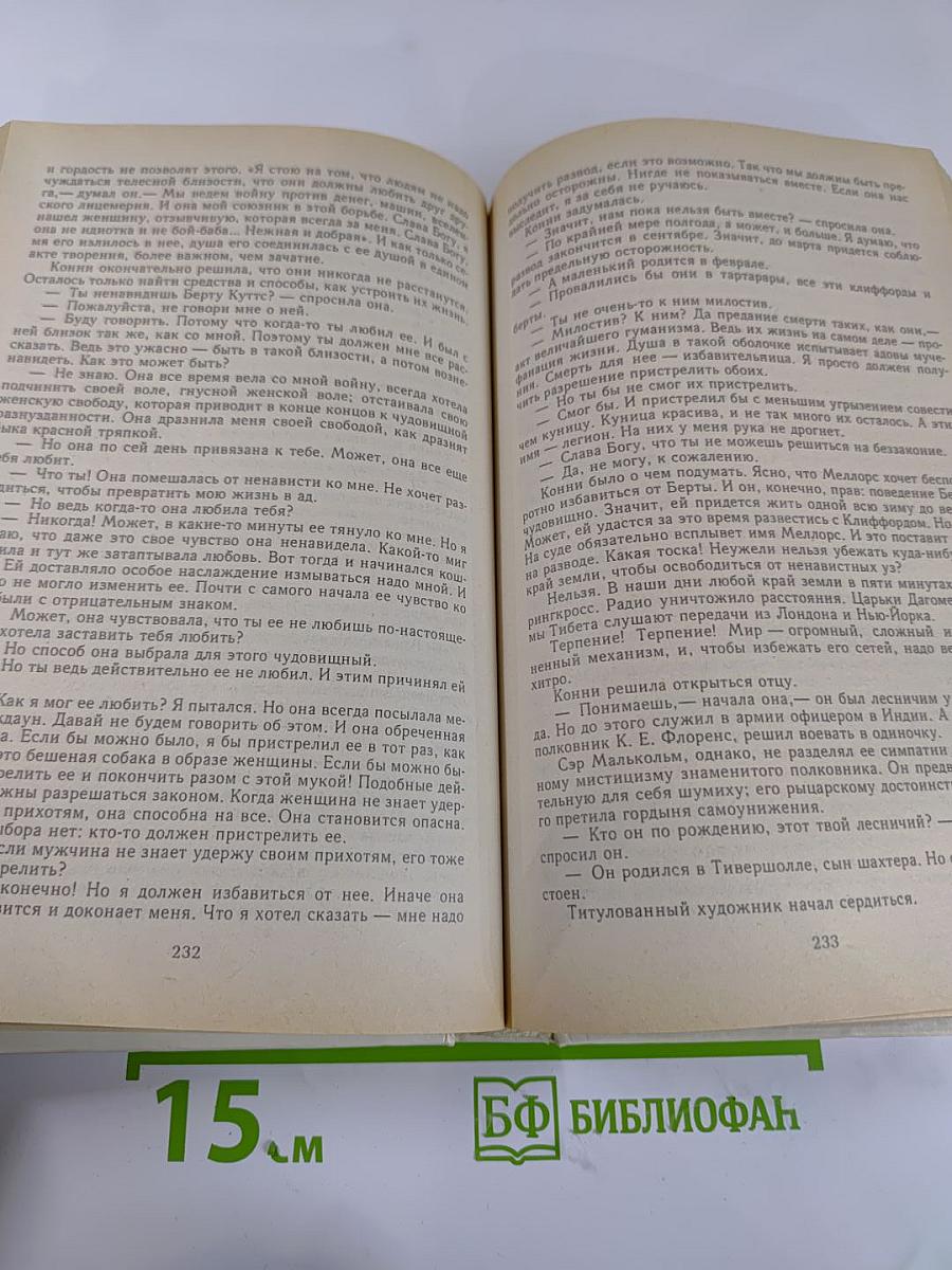 Дочь леди Чаттерли