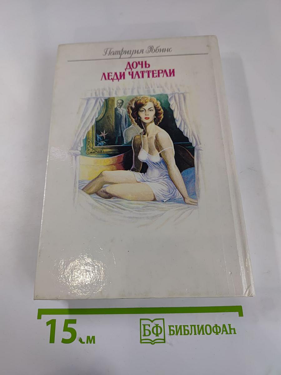Дочь леди Чаттерли