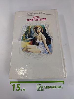 Дочь леди Чаттерли