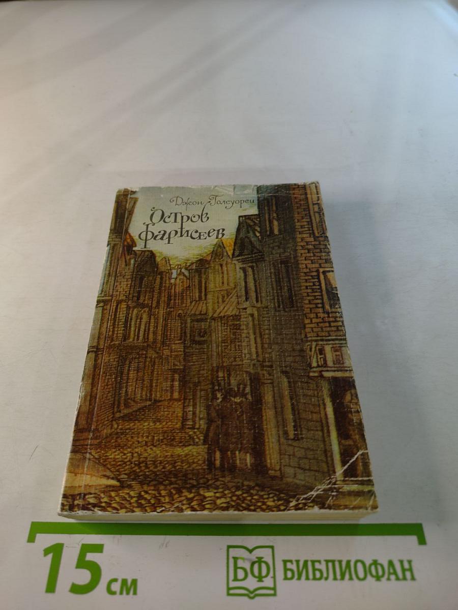 Остров фарисеев