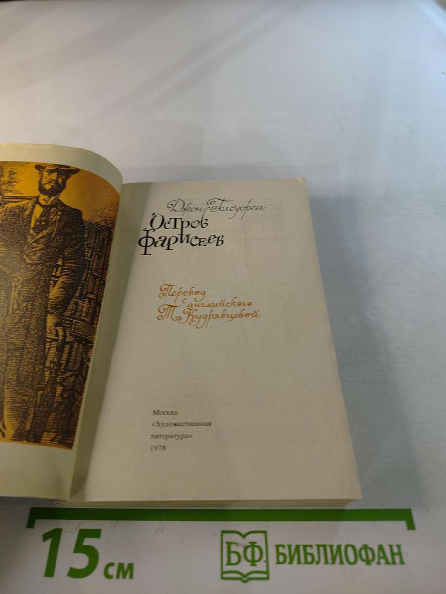 Остров фарисеев