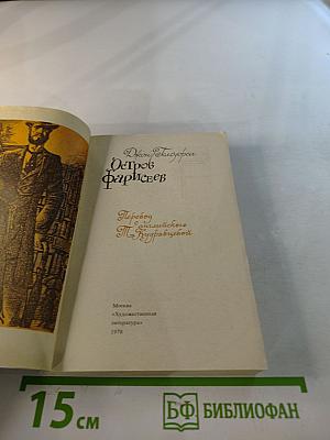 Остров фарисеев