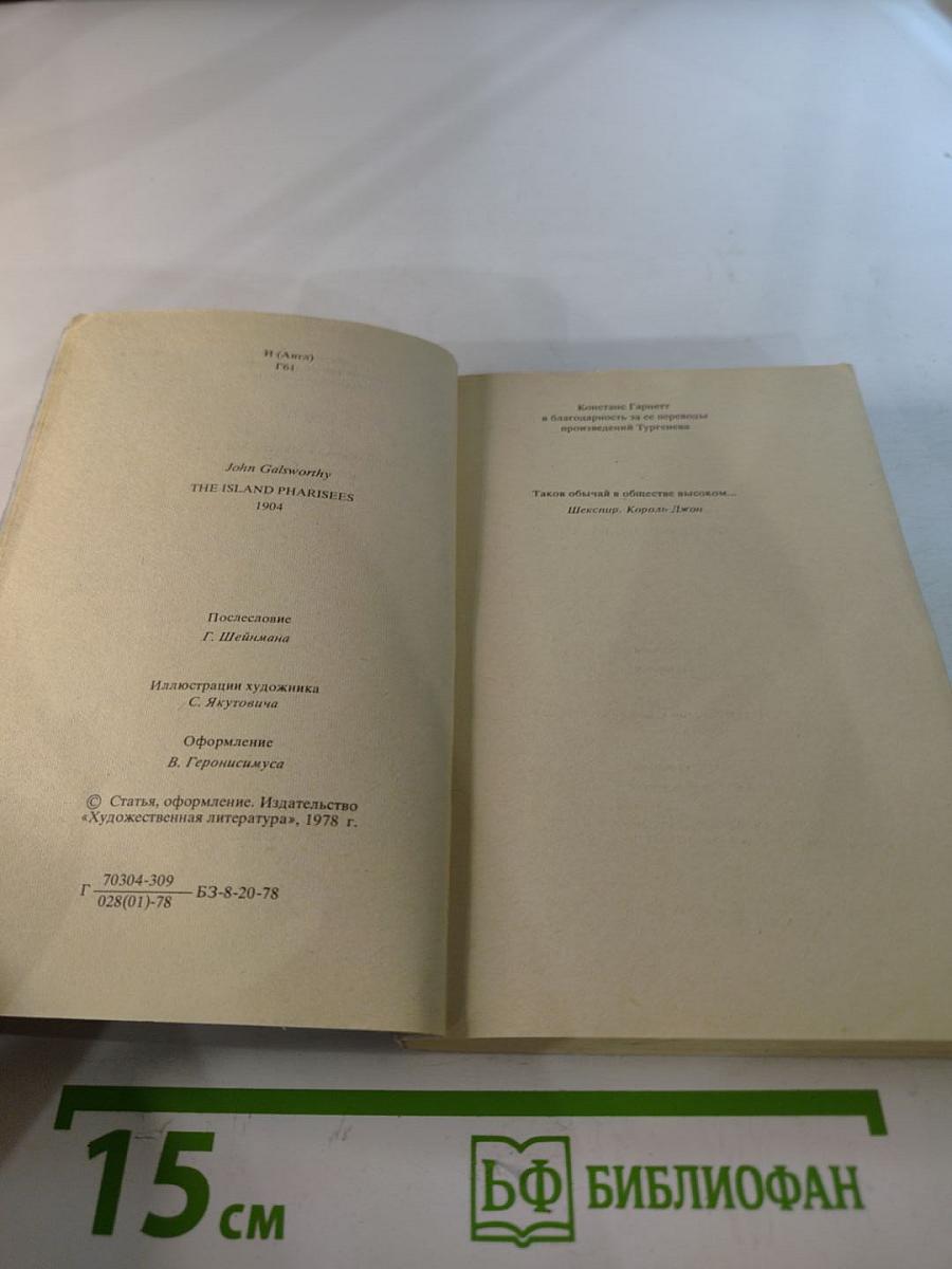 Остров фарисеев