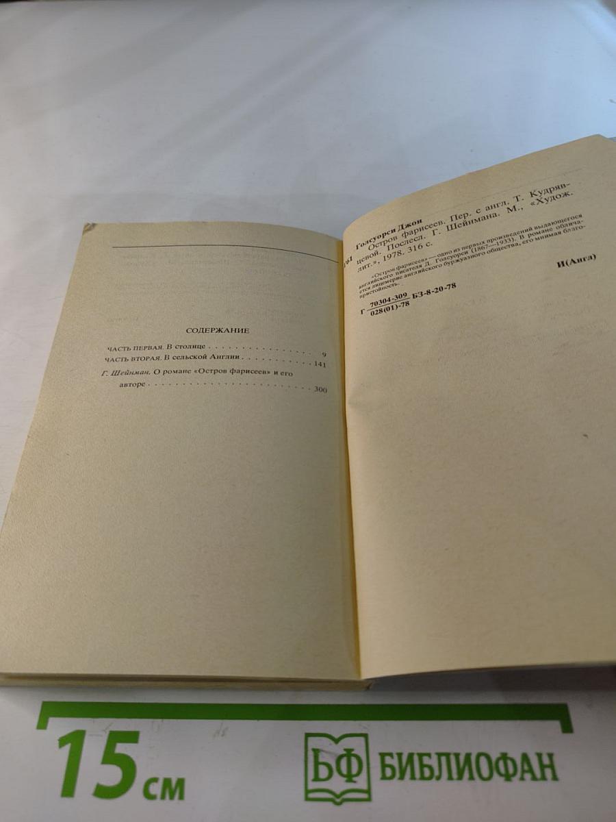 Остров фарисеев