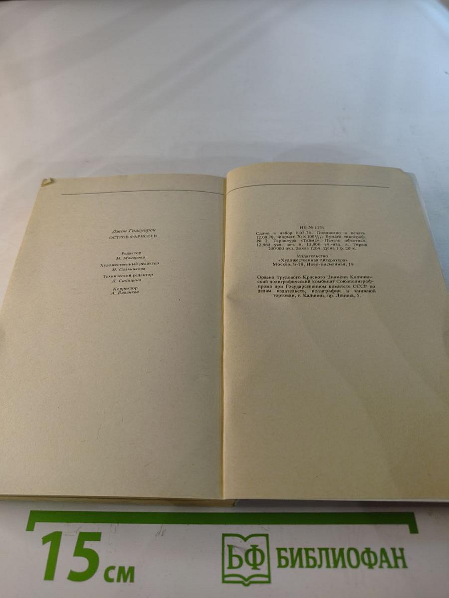 Остров фарисеев