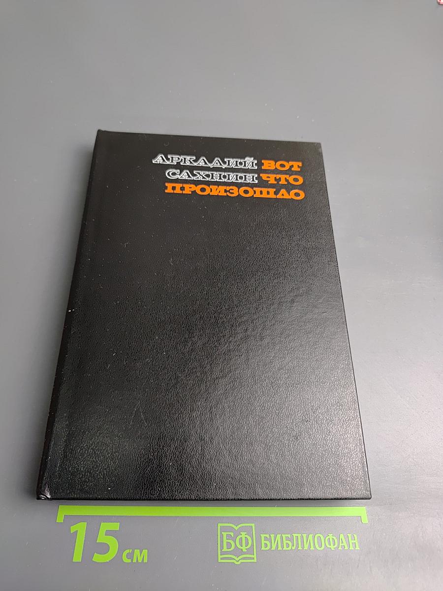 Вот что произошло