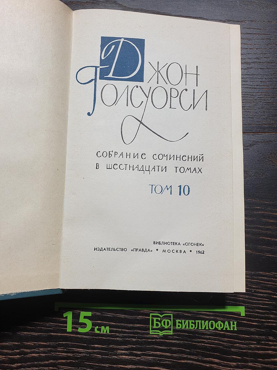 Собрание сочинений в шестнадцати томах. Том 10