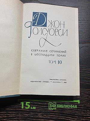 Собрание сочинений в шестнадцати томах. Том 10