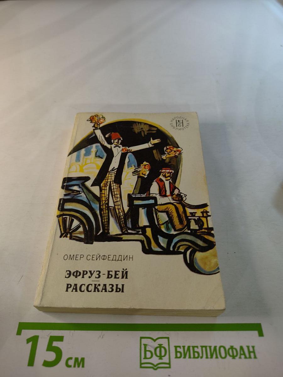 Эфруз-бей. Рассказы