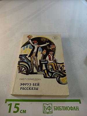 Эфруз-бей. Рассказы