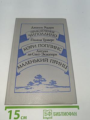 Приключения Чиполлино. Мэри Поппинс. Маленький принц