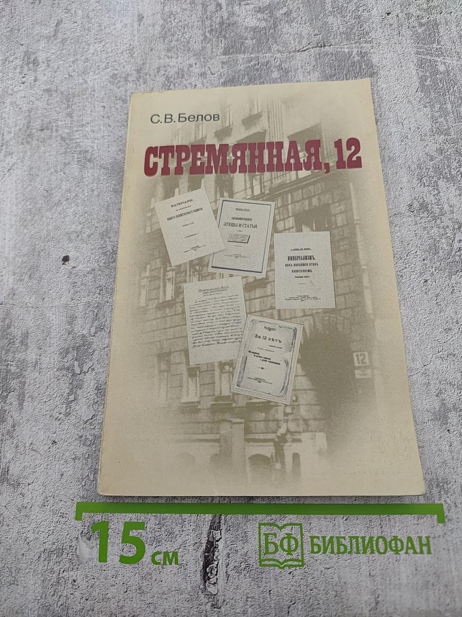 Стремянная, 12