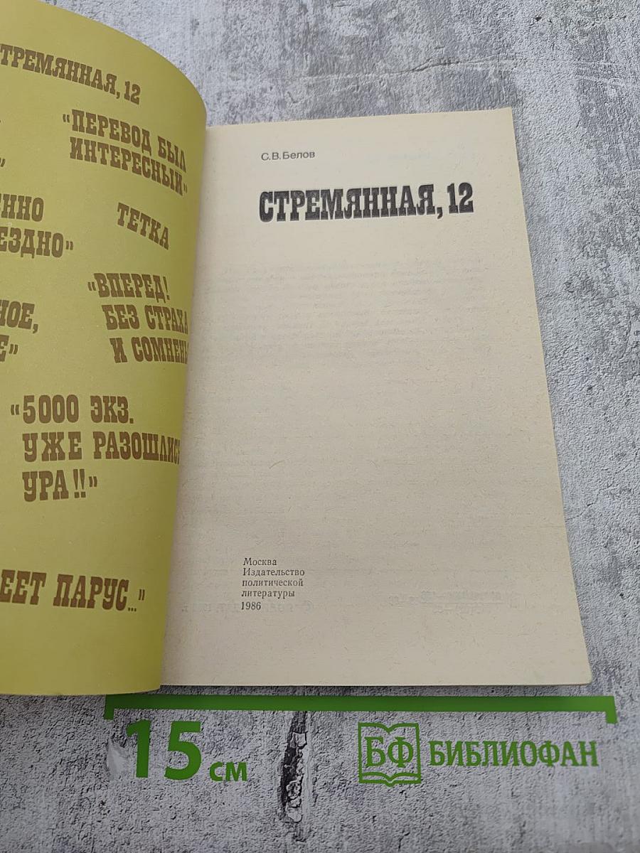 Стремянная, 12