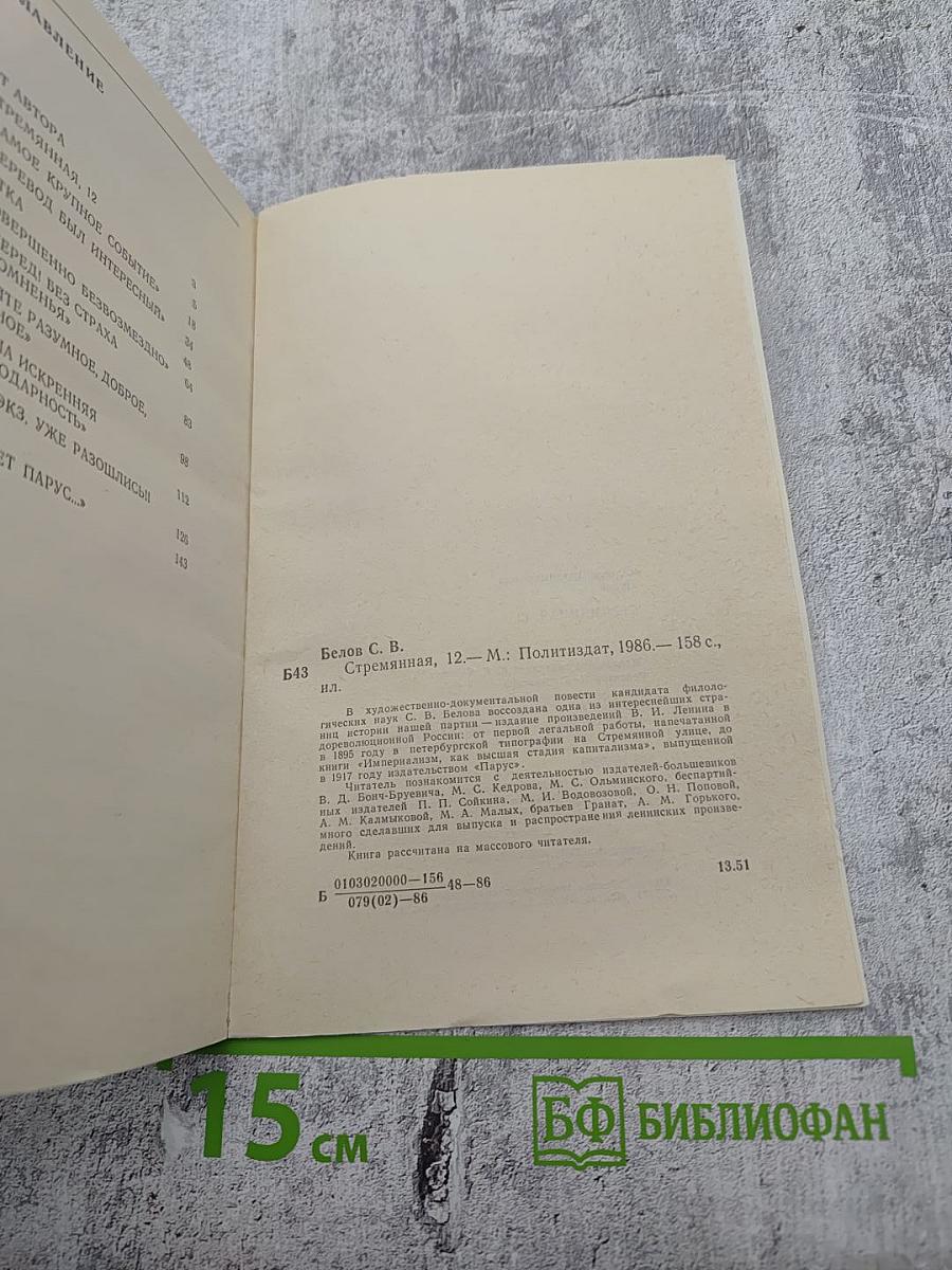 Стремянная, 12