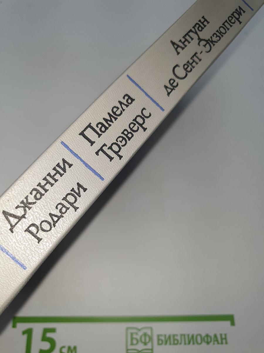 Приключения Чиполлино. Мэри Поппинс. Маленький принц