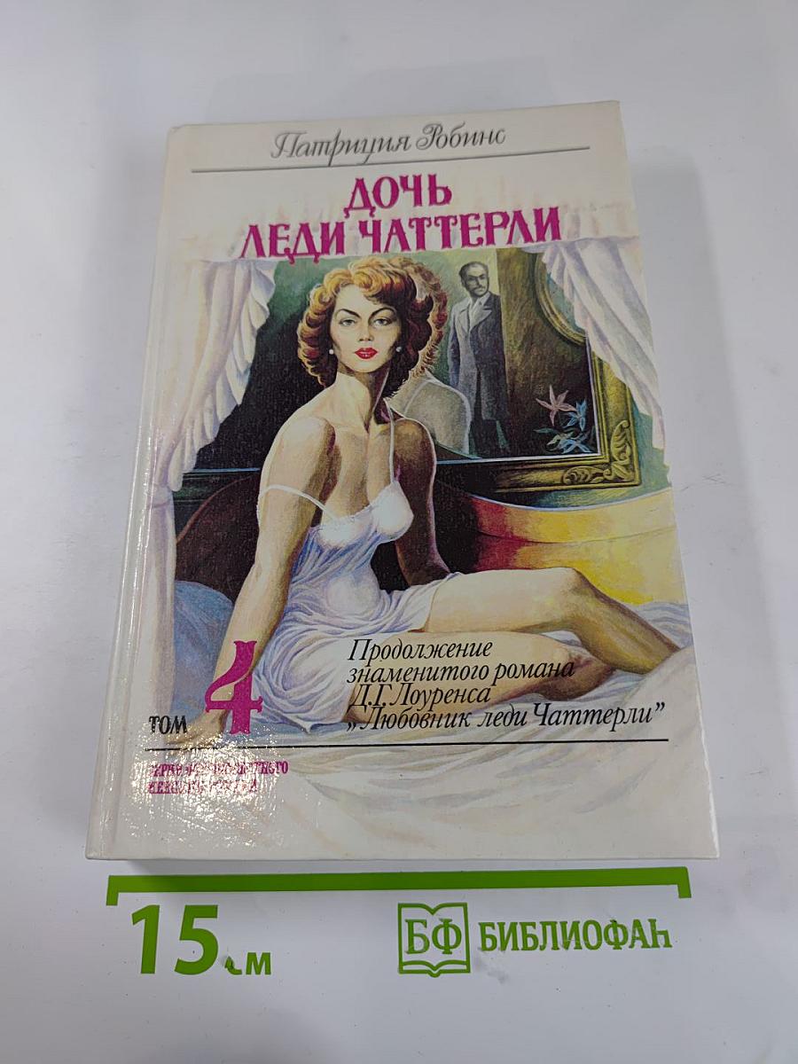 Дочь леди Чаттерли. Том 4