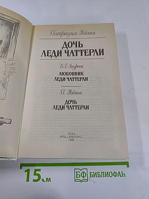 Дочь леди Чаттерли. Том 4
