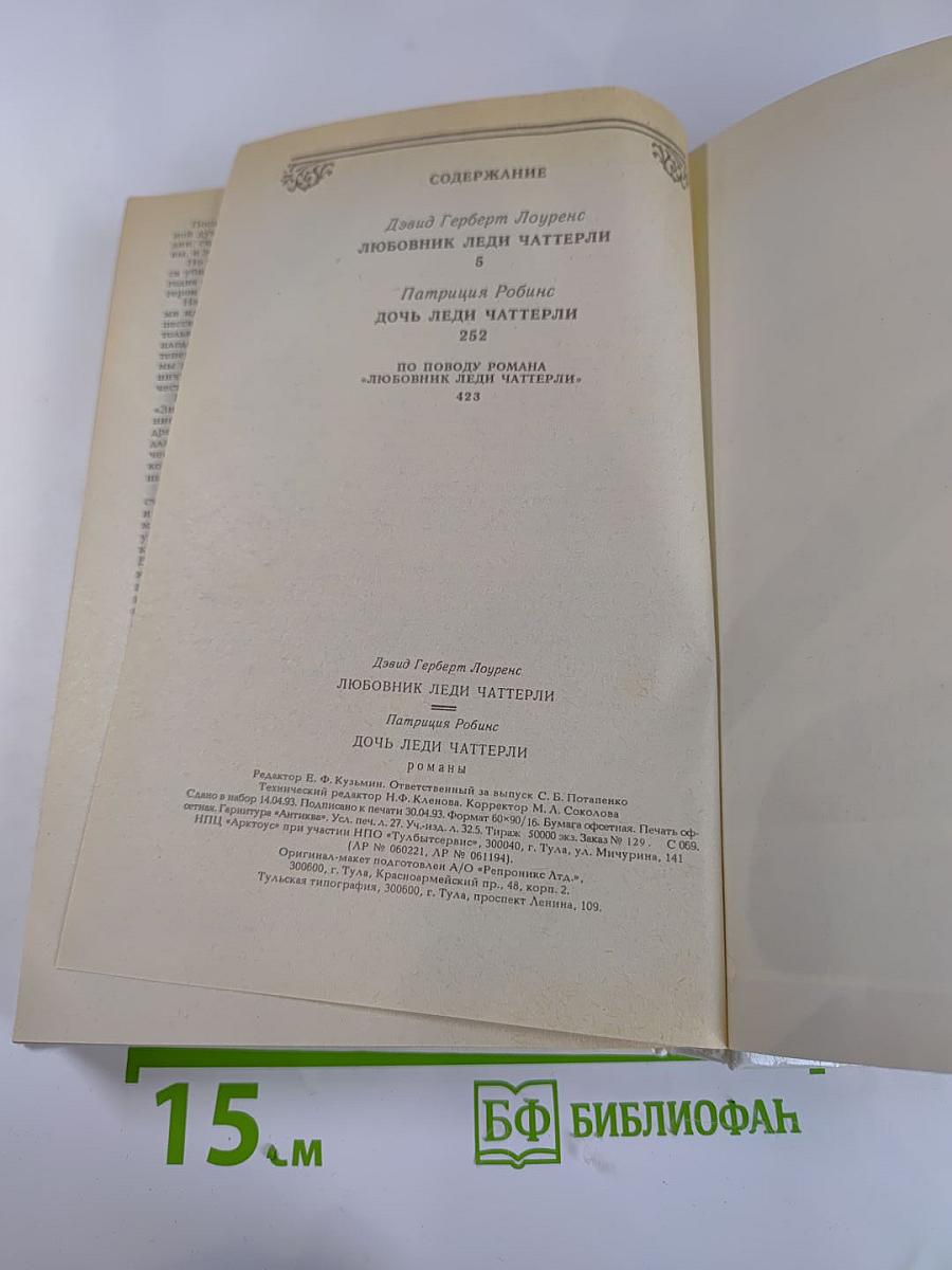 Дочь леди Чаттерли. Том 4