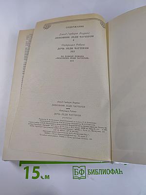 Дочь леди Чаттерли. Том 4