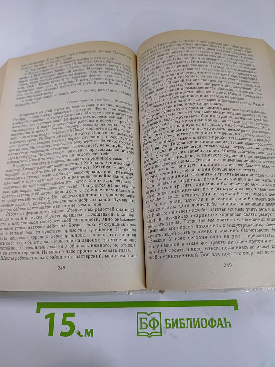 Дочь леди Чаттерли. Том 4