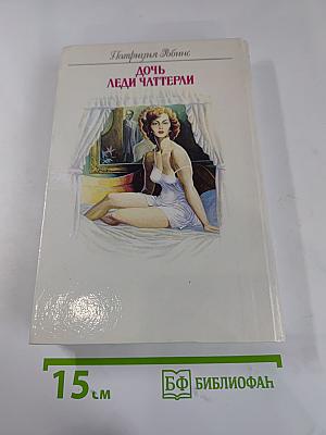 Дочь леди Чаттерли. Том 4