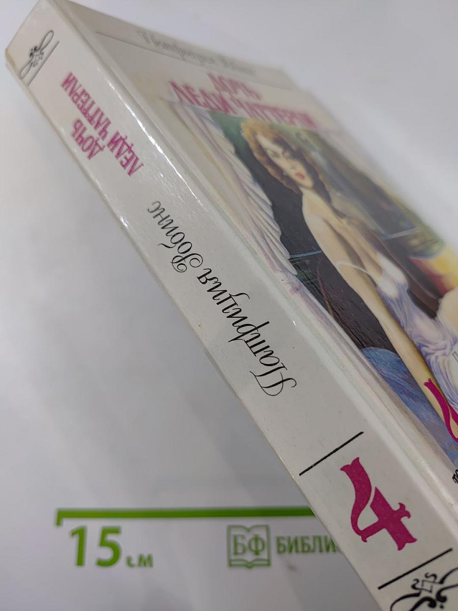 Дочь леди Чаттерли. Том 4