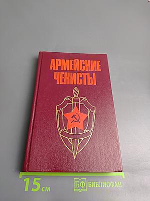 Армейские чекисты
